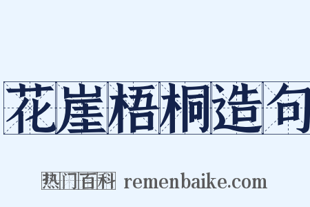 花崖梧桐造句是什么意思的图片